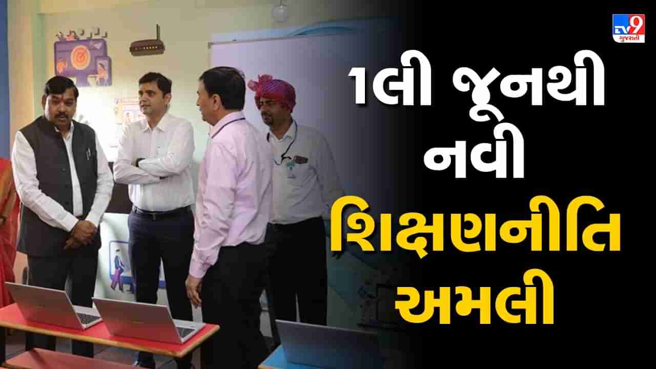 Ahmedabad: રાજ્યમાં 1લી જૂન 2023થી નવી શિક્ષણ નીતિ લાગુ થશે, 6 વર્ષથી ઓછી વયજૂથના બાળકો માટે શરૂ થશે બાળવાટિકા