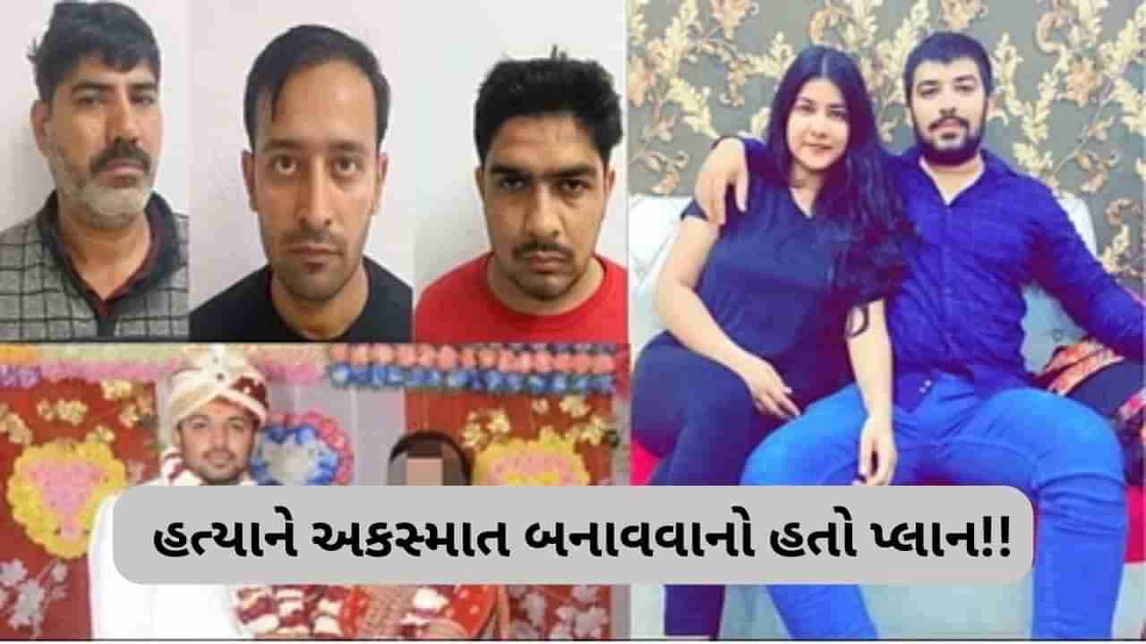 નિક્કી મર્ડર કેસમાં હત્યાને અકસ્માત બનાવવાનો સાહિલ અને તેના મિત્રોએ રચ્યો હતો પ્લાન