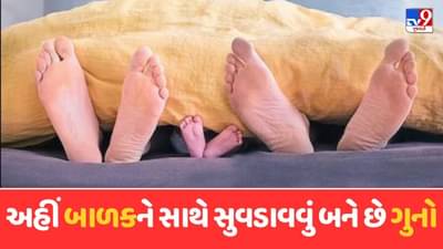 આ દેશમા બાળકને હાથેથી ખવડાવવું અને સાથે સુવડાવવું બને છે ગુનો, બાળકો છીનવી લે છે સરકાર