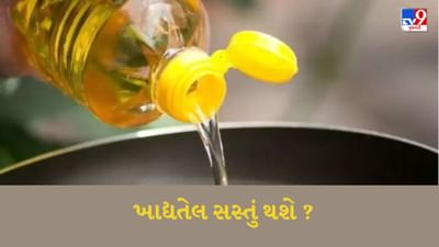હોળી પહેલા સરસવ સહિત તમામ ખાદ્યતેલ કેમ સસ્તા થઈ ગયા ? એક ક્લિકમાં જાણો સાચું કારણ