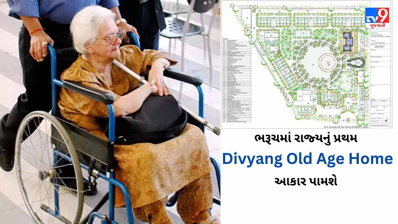 Divyang Old Age Home : રાજ્યના પ્રથમ દિવ્યાંગ વૃદ્ધાશ્રમ પ્રભુના ઘરનું મુખ્ય પ્રધાન ભૂમિપૂજન કરશે, વૃદ્ધોને લાચારી નહીં પણ રિસોર્ટ જેવી અલાયદી સુવિધાઓ મળશે