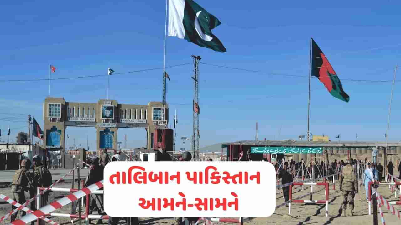 Taliban VS Pakistan : હવે તાલિબાને પણ પાકિસ્તાનને બતાવી ઓકાત, બોર્ડર કરી બંધ, બિલાવલને આપી ચેતવણી