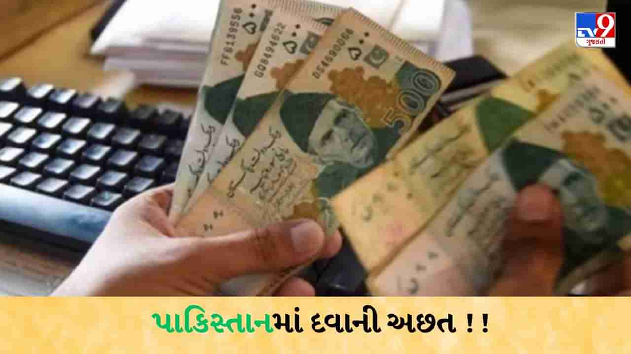 પાકિસ્તાનમાં હાહાકાર ! દવાઓ માટે તડપતા દર્દીઓ,  ડોક્ટરોને આપવા માટે પણ પૈસા નથી