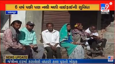 Gujarati Video: પાલનપુરના માલણ ગામને ડિજિટલ બનાવવાની જાહેરાતો માત્ર કાગળ પર, ગામમાં CCTV મુકવાની વાતોનો ફિયાસ્કો