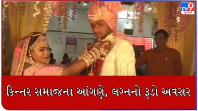 VIDEO : કિન્નર સમાજનું સેવાનું ઉત્તમ ઉદાહરણ, દત્તક લીધેલી દિકરીના ધામધૂમથી કરાવ્યા લગ્ન