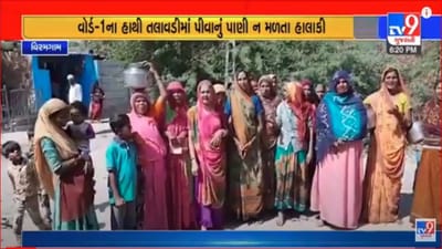 Gujarati Video: વિરમગામના હાથી તલાવડી વિસ્તારમાં પીવાના પાણી માટે વલખા મારવા પડે તેવી સ્થિતિ, ત્રણ દિવસથી નથી આવ્યુ પાણી