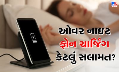 ફોનને આખી રાત ચાર્જમાં રાખવો કેટલું સલામત ? મેળવો સાચી માહિતી