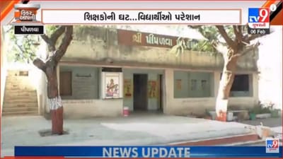Gujarati Video: જેતપુરના પીપળવા ગામમાં શિક્ષકોની ઘટના કારણે અલગ અલગ ધોરણના બે વર્ગખંડોને એકસાથે ભણાવવા મજબુર શાળા તંત્ર