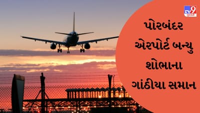 પોરબંદર એરપોર્ટ બન્યુ શોભાના ગાંઠીયા સમાન, ફ્લાઈટો બંધ હોવાથી લોકો હાલાકીનો સામનો કરવા મજબુર