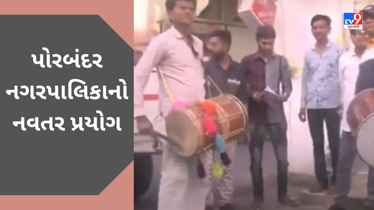 Porbandar : વેરો ન ભર્યો તો ઘરે ઢોલની રમઝટ બોલશે ! વેરો ન ભરનારા સામે નગરપાલિકાનો નવતર પ્રયોગ