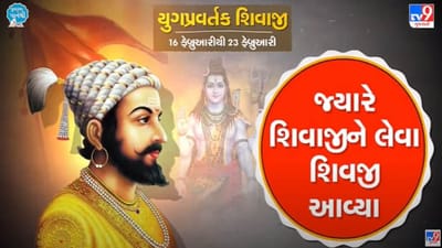 Pustak na pane thi:  જ્યારે શિવાજીને લેવા શિવજી આવ્યા !