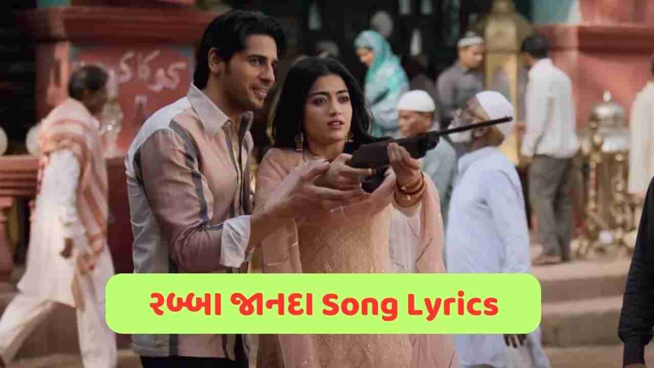 Rabba Janda Lyrics: ફિલ્મ મિશન મજનુનું રોમેન્ટિક સોંગ રબ્બા જાનદાના Lyrics, વાંચો તમારી ભાષામાં