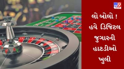 Gujarati Video : લો બોલો ! હવે રાજકોટના ઉપલેટામાં ઠેર-ઠેર ડિજિટલ જુગારધામની હાટડીઓ ખુલી, Videoમાં કેદ થયા દ્રશ્યો