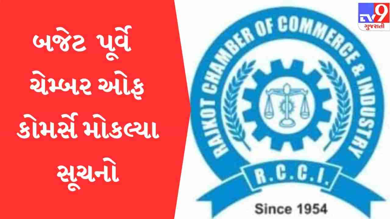 Rajkot: બજેટ પૂર્વે ચેમ્બર ઓફ કોમર્સે વેપાર ઉદ્યોગોને બુસ્ટ મળે તે માટે નવી યોજનાઓ લાગુ કરવા કરી માંગ