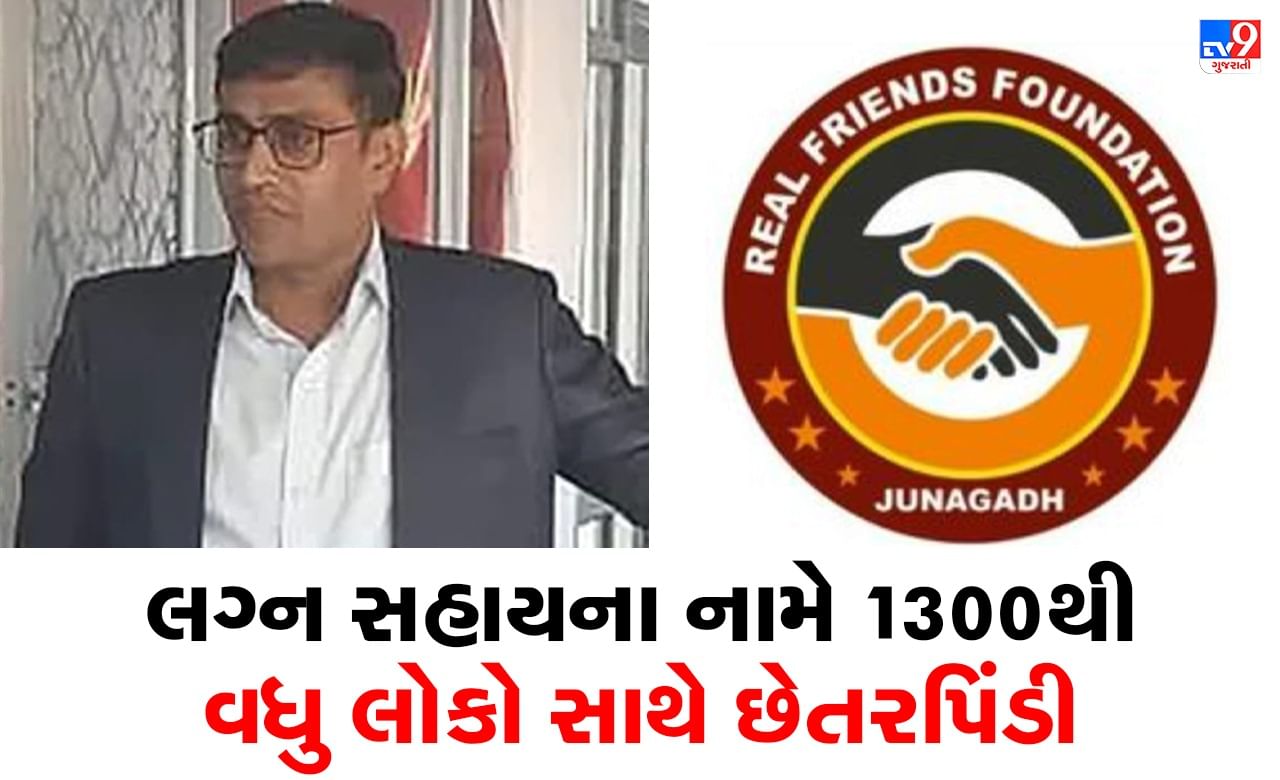 Rajkot: લગ્ન સહાયના નામે લાખો રૂપિયાની છેતરપિંડી કરનાર રિયલ ફ્રેન્ડ ટ્રસ્ટના પ્રમુખ-ઉપપ્રમુખની ધરપકડ, 1300થી વધુ લોકોને લગાવ્યો ચુનો