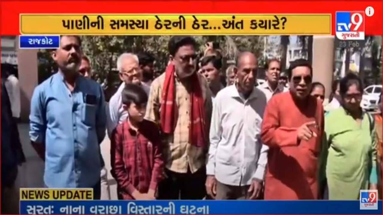 Gujarati Video: રાજકોટમાં મુખ્યમંત્રી આવાસ યોજનાની ટાઉનશીપમાં પાણી માટે ધાંધિયા, સ્થાનિકોએ કર્યો મેયર ઓફિસનો ઘેરાવ