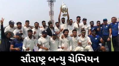 Ranji Trophy Final : સૌરાષ્ટ્ર ચોથી વાર બન્યું ચેમ્પિયન, કોલકત્તાની ધરતી પર બંગાળને 9 વિકેટથી હરાવ્યું, જુઓ Video