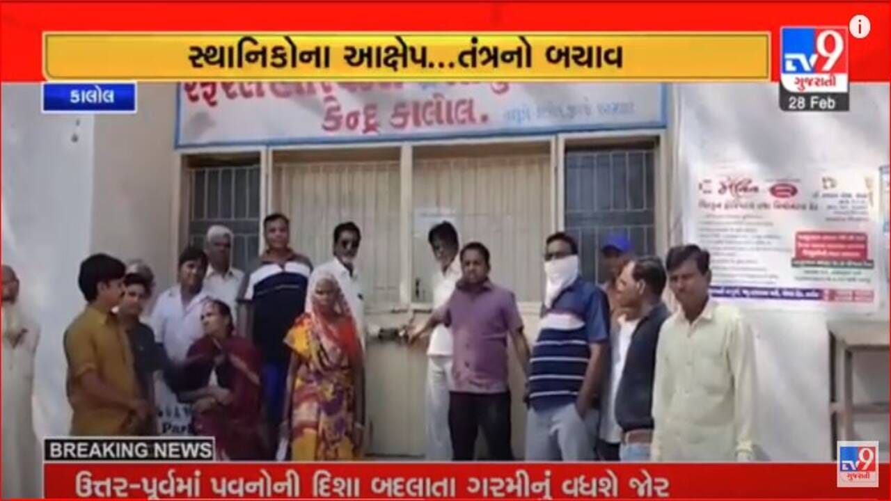 Panchmahal: કાલોલમાં રેફરલ હોસ્પિટલને સ્થાનિકોએ કરી તાળાબંધી, જુઓ Video Panchmahal: કાલોલમાં રેફરલ હોસ્પિટલને સ્થાનિકોએ કરી તાળાબંધી, જુઓ Video