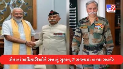 મોદી સરકારનો મોટો નિર્ણય, સેનાના બે નિવૃત અધિકારીને અપાયો બે રાજ્યના ગવર્નર પદનો ભાર, વાંચો બંને અધિકારીઓની જવાંમર્દીની STORY