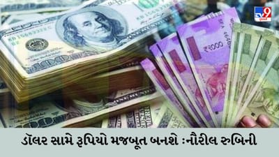 ડૉલરનું શાસન ખતમ થશે, ભારતીય રૂપિયાની તાકાત દુનિયાભરમાં વધશે - પ્રખ્યાત અર્થશાસ્ત્રી 'ડૉક્ટર ડૂમ'ની આગાહી