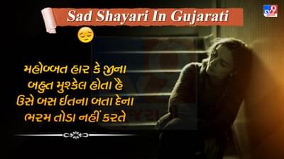 Sad Shayari : હાર્ટ ટચિંગ દર્દભરી શાયરી જે ઓછા શબ્દોમાં તમારી લાગણી વ્યક્ત કરી શકે છે, આજની બેસ્ટ શાયરી