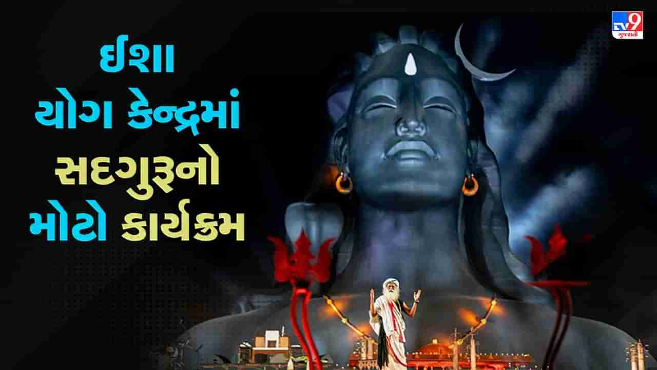 Mahashivratri 2023: ઈશા યોગ કેન્દ્રમાં સદગુરૂનો મોટો કાર્યક્રમ, રાષ્ટ્રપતિ દ્રૌપદી મુર્મૂ રહેશે હાજર, 16 ભાષામાં કરવામાં આવશે ઓનલાઈન સ્ટ્રીમિંગ