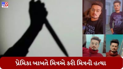Gujarati Video: અમદાવાદમાં પ્રેમિકા બાબતે બોલાચાલી થતા મિત્રએ જ નિપજાવી મિત્રની હત્યા