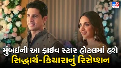 Sid Kiara Reception: મુંબઈની આ ફાઈવ સ્ટાર હોટલમાં હશે સિદ્ધાર્થ-કિયારાનું ગ્રાન્ડ રિસેપ્શન, અંબાણી પરિવાર પણ થઈ શકે છે સામેલ