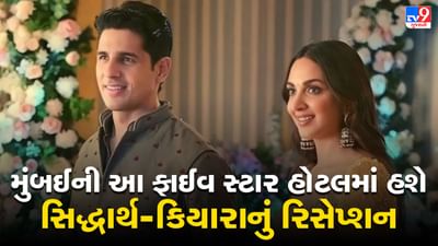 Sid Kiara Reception: મુંબઈની આ ફાઈવ સ્ટાર હોટલમાં હશે સિદ્ધાર્થ-કિયારાનું ગ્રાન્ડ રિસેપ્શન, અંબાણી પરિવાર પણ થઈ શકે છે સામેલ