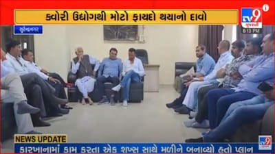 Gujarati Video: વઢવાણમાં ક્વોરી એસોસિએશનની મળી બેઠક, ક્વોરી ઉદ્યોગથી નુકસાન મુદ્દે સમીક્ષા