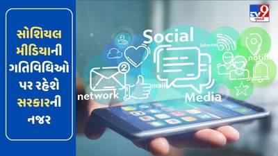 સોશિયલ મીડિયાની ગતિવિધિઓ પર રહેશે સરકારની નજર, ફરિયાદ અપીલ સમિતિની કરી રચના