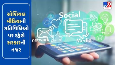 સોશિયલ મીડિયાની ગતિવિધિઓ પર રહેશે સરકારની નજર, ફરિયાદ અપીલ સમિતિની કરી રચના