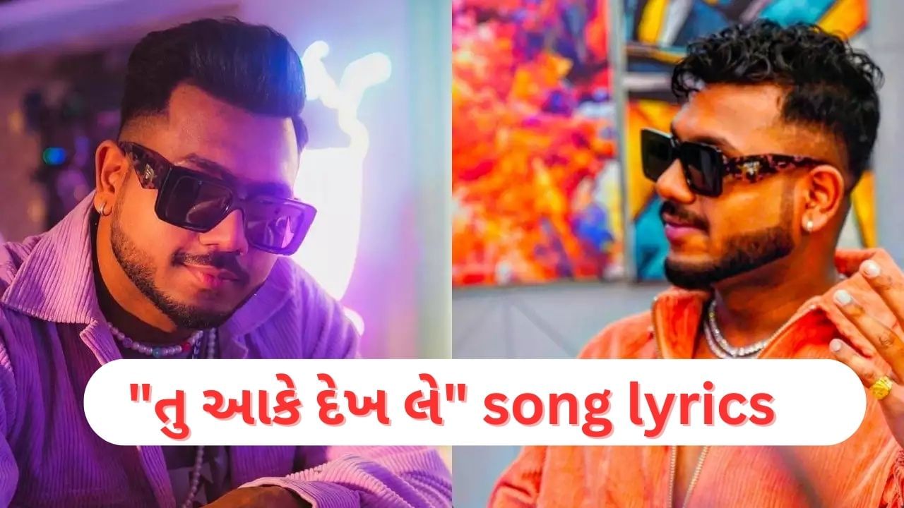 Tu aake dekh le lyrics : કિંગ દ્વારા ગવાયેલ આલ્બમ સોંગ તુ આકે દેખ લે સોંગના વાંચો Lyrics