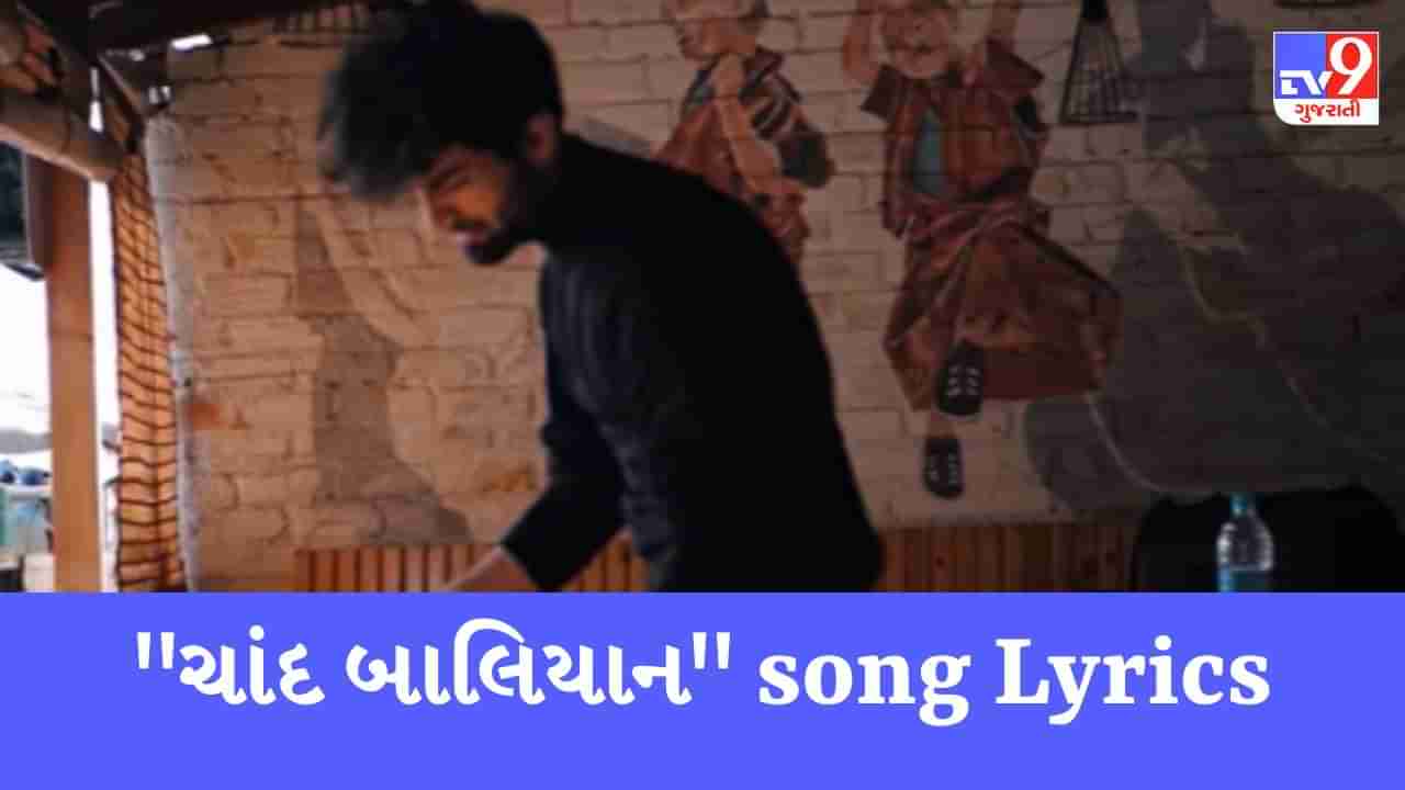 Chaand Baaliyan Song Lyrics: આદિત્ય દ્વારા ગાવવામાં આવેલુ Chaand Baaliyanના સાચા Lyrics વાંચો