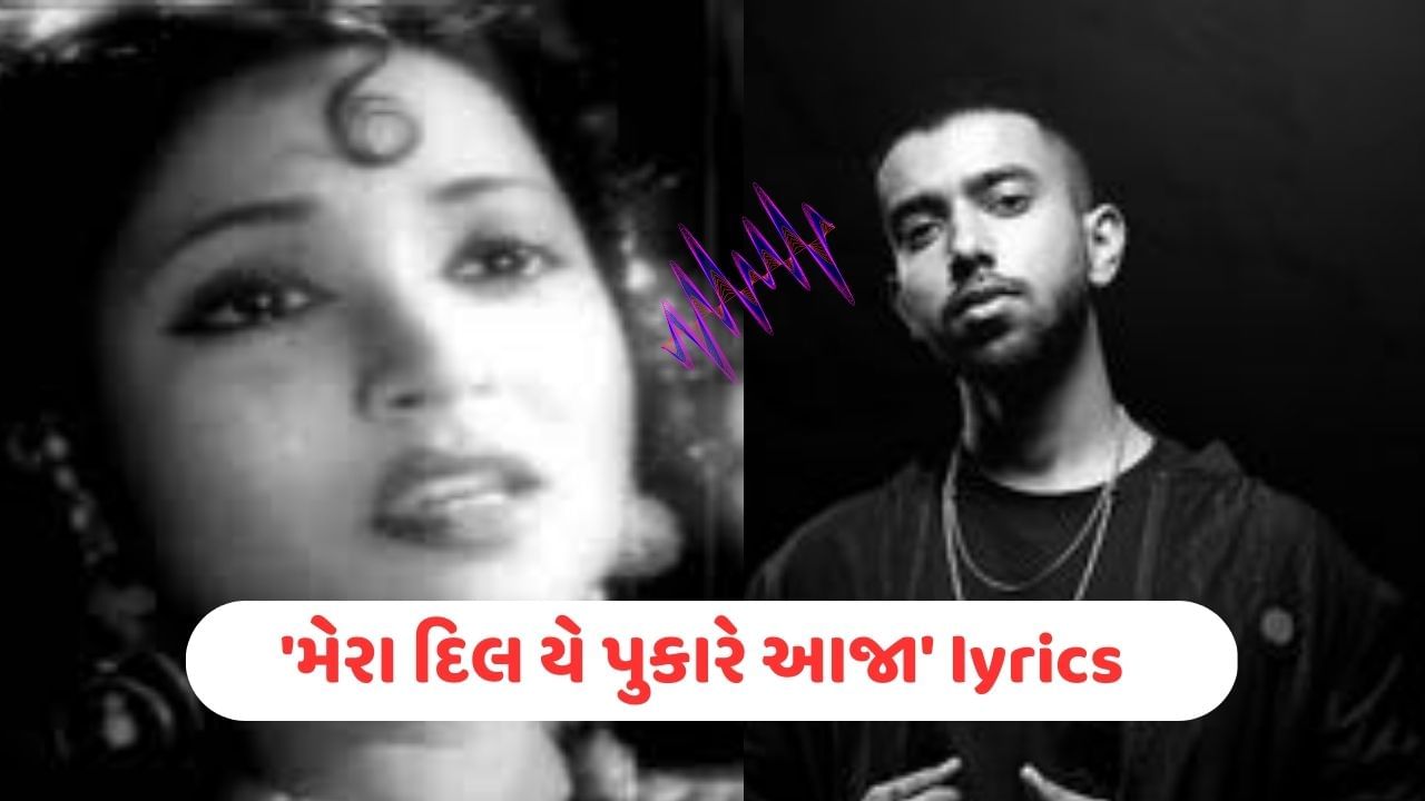 Mera Dil Yeh Pukare Aaja Lyrics: વાયરલ સોંગ મેરા દિલ યે પુકારે આજાના Lyrics,જુઓ તમારી ભાષામાં