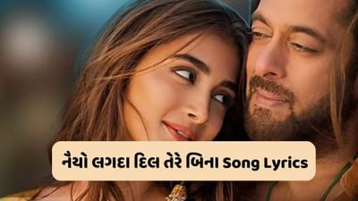 Naiyo Lagda Dil Tere Bina: કિસી કા ભાઈ કિસી કી જાન ફિલ્મના લેટેસ્ટ સોંગના લિરિક્સ વાંચો ગુજરાતી ભાષામાં