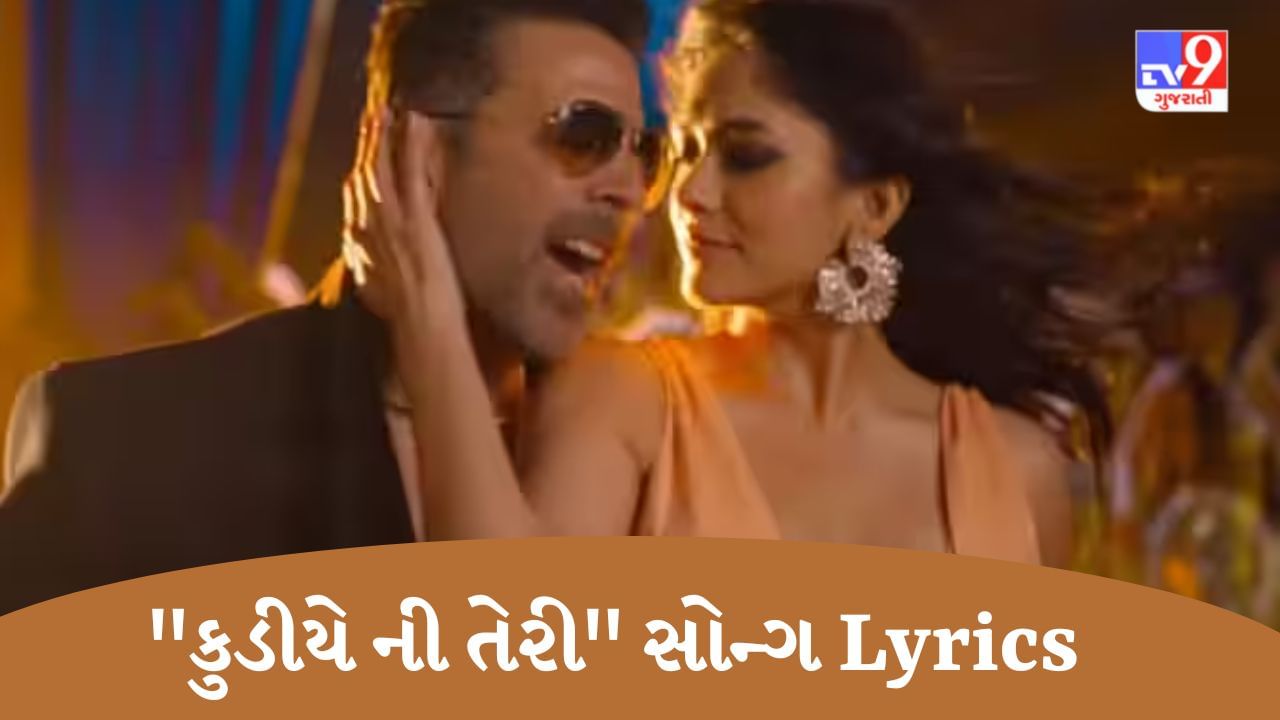 Kudiye Ni Teri Song Lyrics : અક્ષયકુમારની નવી ફિલ્મ selfieeના ફેમસ સોન્ગના ફુલ Lyrics વાંચો