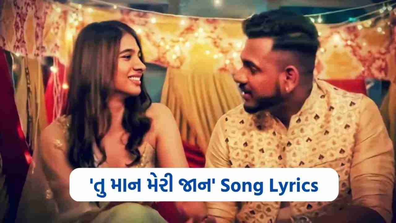 Tu Maan Meri Jaan Lyrics: કિંગ દ્વારા ગવાયેલ આલ્બમ સોંગ તુ માન મેરી જાન Lyrics