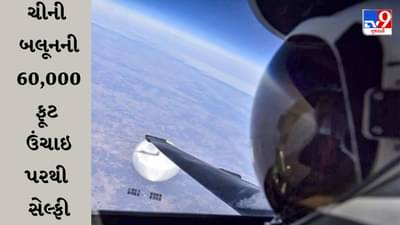 અમેરિકન પાયલોટે 60 હજાર ફૂટની ઉંચાઈ પર સેલ્ફી લીધી, તસવીર બતાવે છે ચીનના જાસૂસી બલૂનનું સત્ય