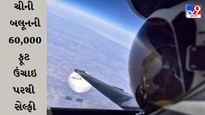 અમેરિકન પાયલોટે 60 હજાર ફૂટની ઉંચાઈ પર સેલ્ફી લીધી, તસવીર બતાવે છે ચીનના જાસૂસી બલૂનનું સત્ય