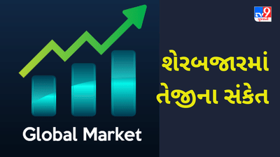 Global Market : ભારતીય શેરબજારના રોકાણકારો માટે રાહતના સમાચાર, વિદેશી બજારોના આ આંકડા સારા સંકેત આપી રહ્યા છે