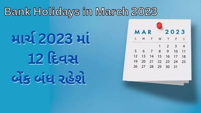 Bank Holidays in March 2023 : માર્ચ મહિનામાં આ દિવસે બેંકો બંધ રહેશે, રજાની યાદી તપાસી કરો કામનું પ્લાનિંગ