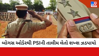 Gujarati Video : PSIની ટ્રેનિંગ લેતો મયુર તડવી નામનો ફેક કેન્ડીડેટ ઝડપાયો, ભરુચના વિશાલ રાઠવાના સ્થાને પોતાનું નામ યાદીમાં ઉમેરી દીધુ હતુ Gujarati Video : PSIની ટ્રેનિંગ લેતો મયુર તડવી નામનો ફેક કેન્ડીડેટ ઝડપાયો, ભરુચના વિશાલ રાઠવાના સ્થાને પોતાનું નામ યાદીમાં ઉમેરી દીધુ હતુ