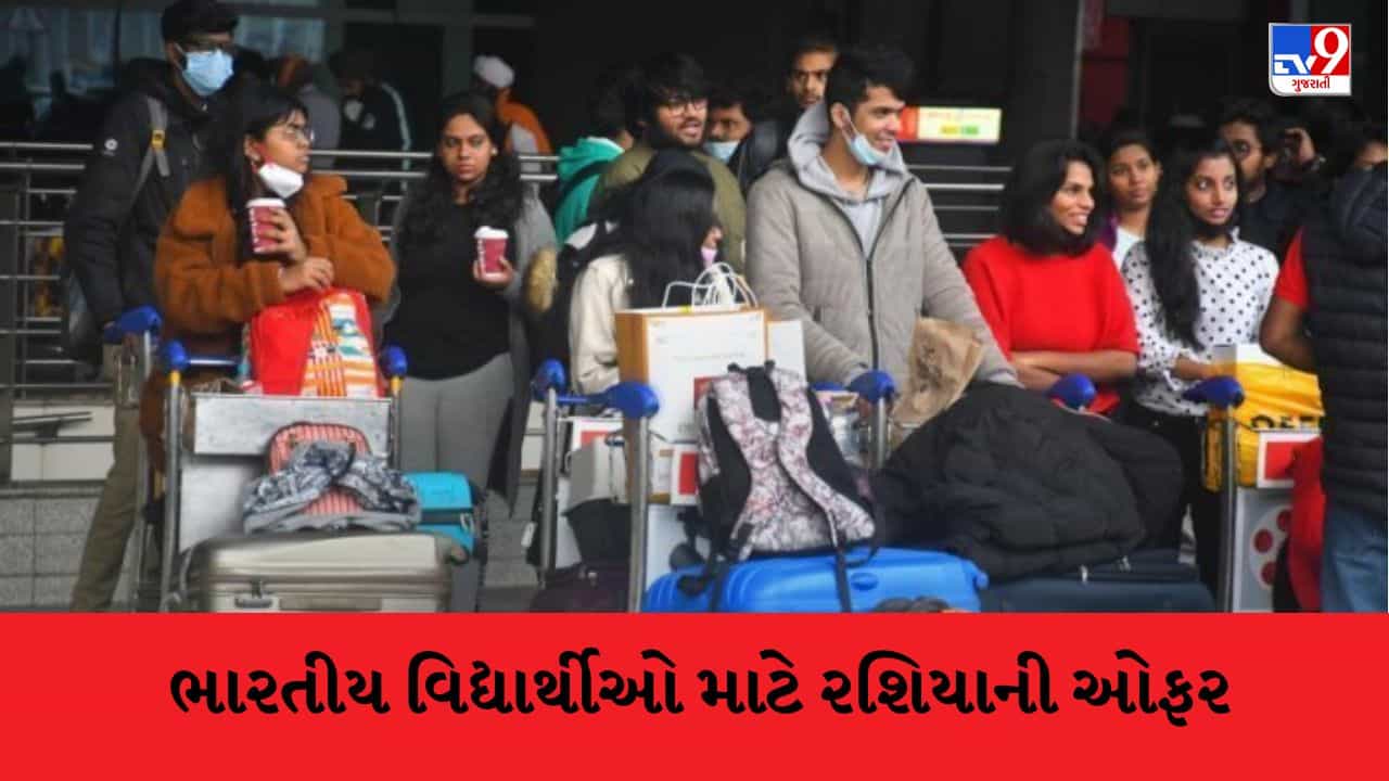 યુક્રેન છોડીને ગયેલા ભારતીય મેડિકલ વિદ્યાર્થીઓ માટે રશિયા સપોર્ટ બન્યું, વિદ્યાર્થીઓને આપી આ ઓફર