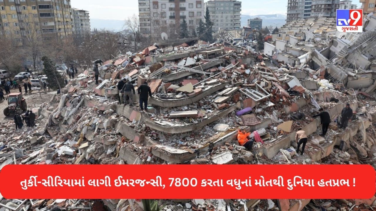 Turkey Earthquake Breaking: તુર્કી અને સીરિયામાં આવેલા ભયાનક ભૂકંપ બાદ 3 મહિના સુધી ઈમરજન્સી લાગુ, અત્યાર સુધીમાં 7800 કરતા વધુના મોત