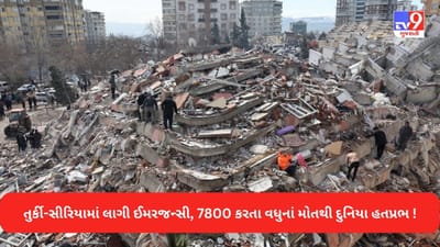 Turkey Earthquake Breaking: તુર્કી અને સીરિયામાં આવેલા ભયાનક ભૂકંપ બાદ 3 મહિના સુધી ઈમરજન્સી લાગુ, અત્યાર સુધીમાં 7800 કરતા વધુના મોત