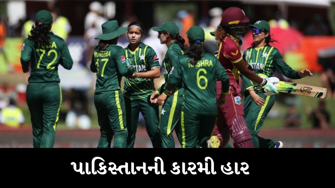 T20 women's world cup 2023માં પાકિસ્તાનની કારમી હાર, વેસ્ટ ઈન્ડિઝની મહિલા ટીમે 3 રનથી જીતી મેચ