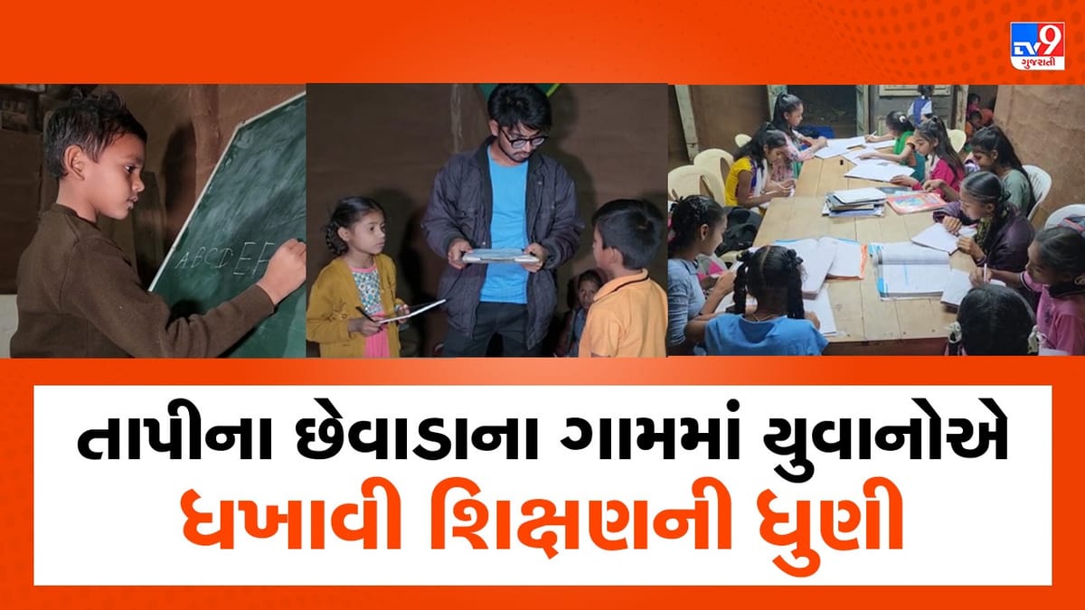 Tapi: ગાડકુંવા ગામે યુવાનોએ ધખાવી શિક્ષણની ધુણી, બે વર્ષથી રાત્રિ શાળા શરૂ કરી બાળકોને સ્પર્ધાત્મક પરીક્ષાની અપાય છે તાલીમ
