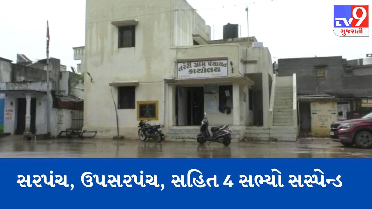 Gujarati Video: મહેસાણામાં ગૌચરની જમીનને લઈને જિલ્લા વિકાસ અધિકારીએ કરી કાર્યવાહી, સરપંચ, ઉપસરપંચ સહિત 4 સભ્યો સસ્પેન્ડ Gujarati Video: મહેસાણામાં ગૌચરની જમીનને લઈને જિલ્લા વિકાસ અધિકારીએ કરી કાર્યવાહી, સરપંચ, ઉપસરપંચ સહિત 4 સભ્યો સસ્પેન્ડ