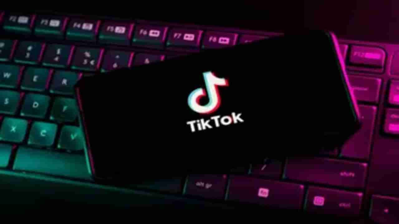 Tiktok India Team layoff : ચીને ઠાલવ્યો ગુસ્સો, Tiktokએ તેની આખી ભારતીય ટીમને કાઢી મૂકી